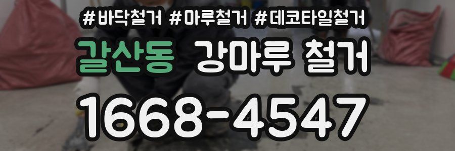 갈산동 강마루 철거