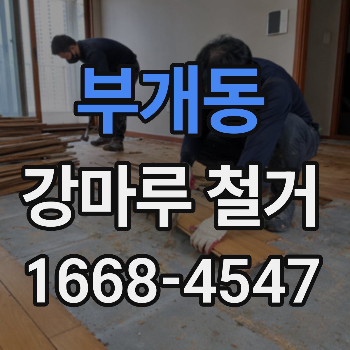 부개동 강마루 철거