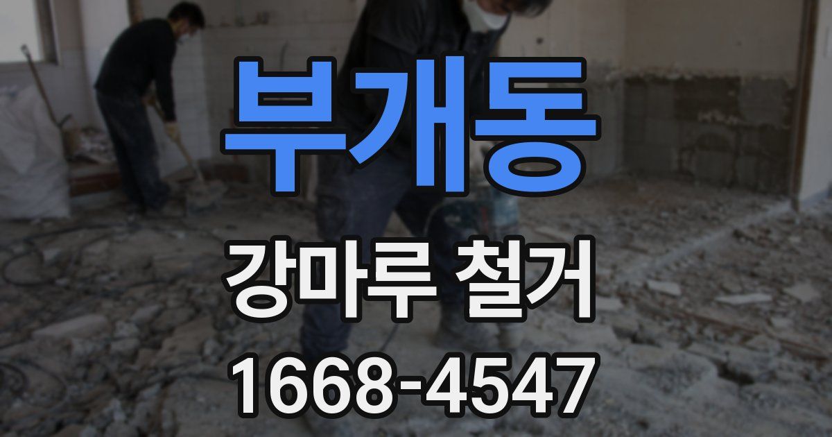 부개동 강마루 철거