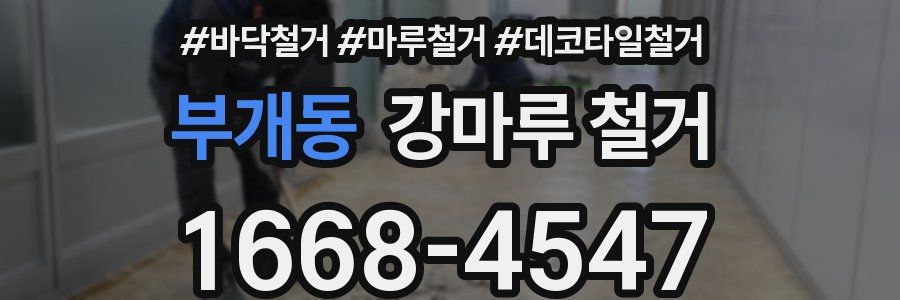 부개동 강마루 철거