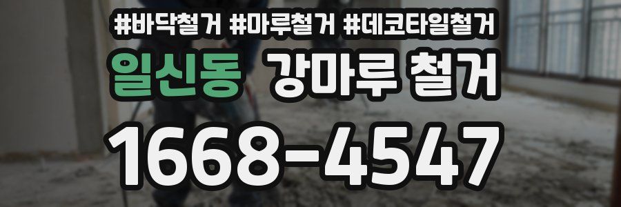 일신동 강마루 철거
