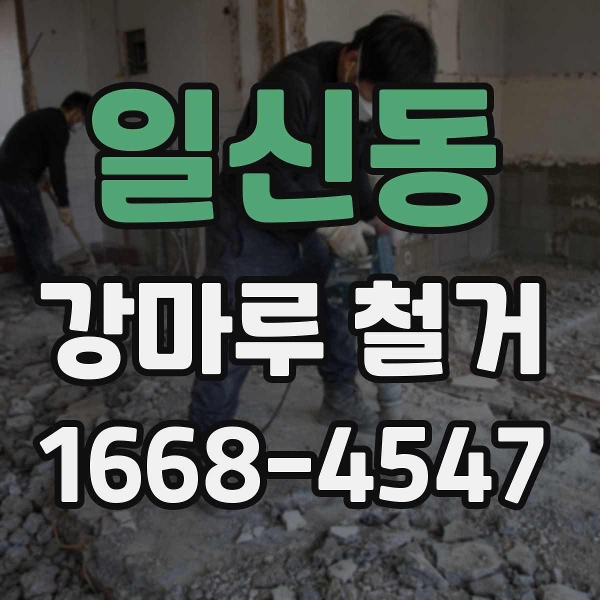 일신동 강마루 철거