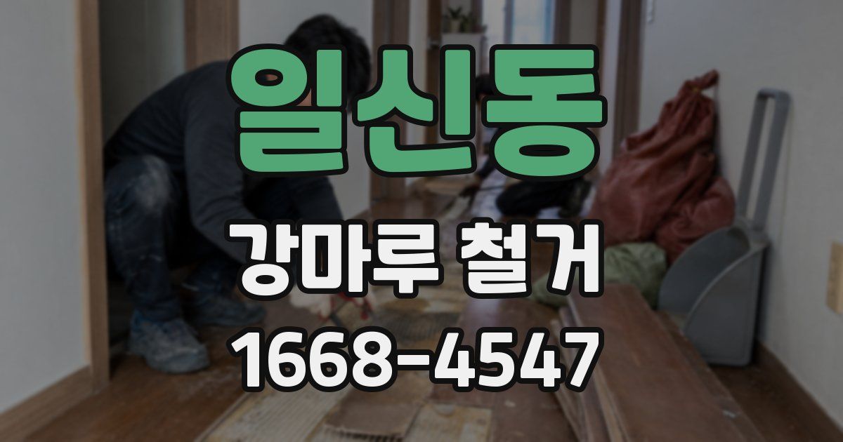 일신동 강마루 철거