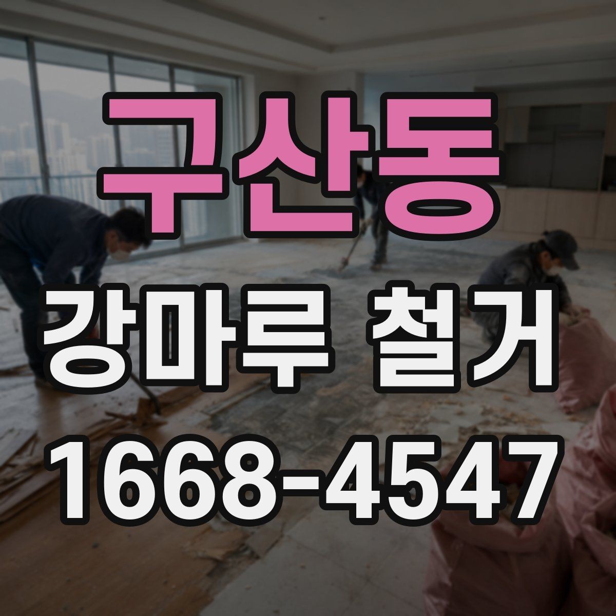 구산동 강마루 철거 시 분진 피해를 줄이는 준비