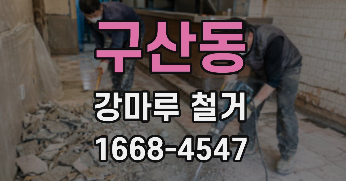 구산동 강마루 철거