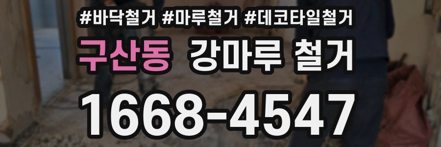 구산동 강마루 철거