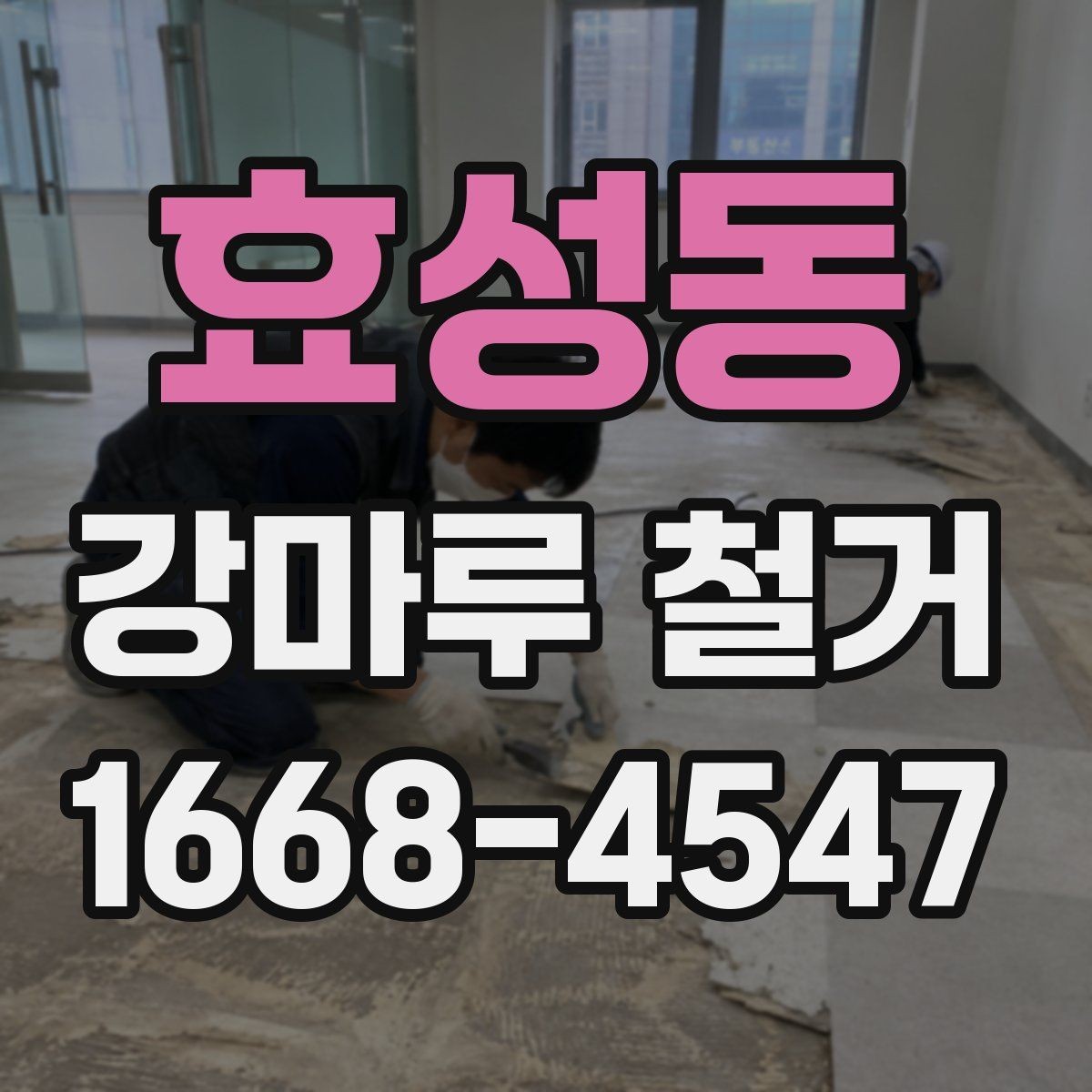 효성동 강마루 철거 후 폐기물 정리 절차 알아보기