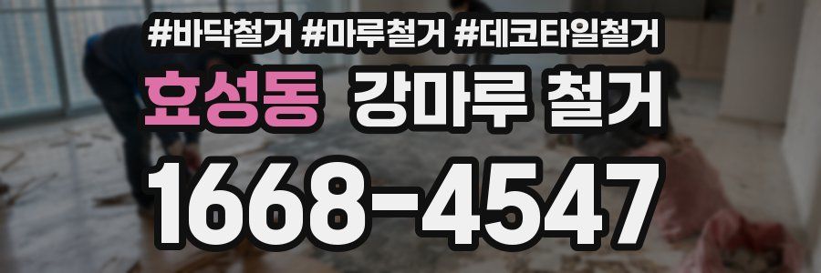 효성동 강마루 철거