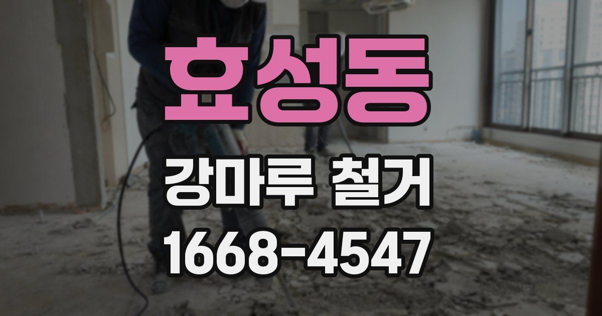 효성동 강마루 철거