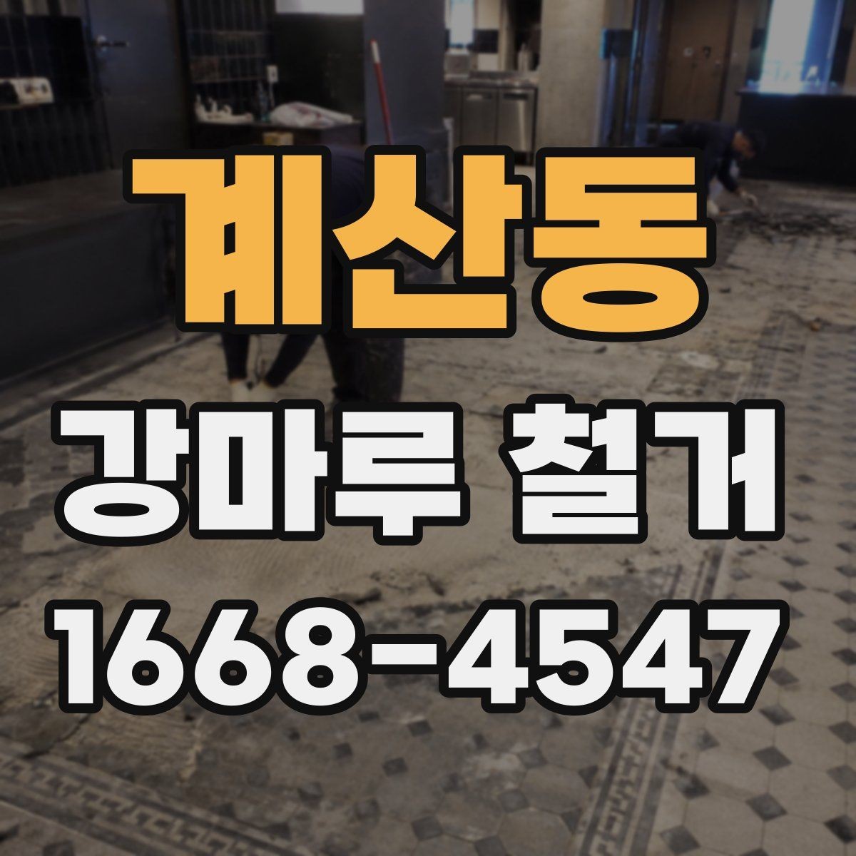 계산동 강마루 철거 과정에서 자주 묻는 내용