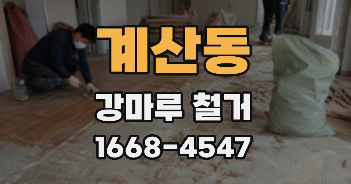 계산동 강마루 철거