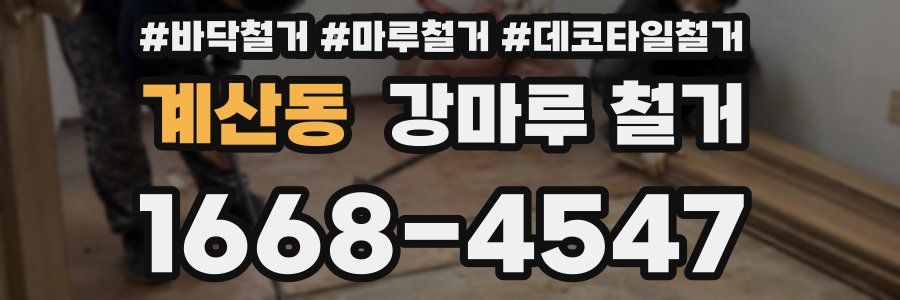 계산동 강마루 철거