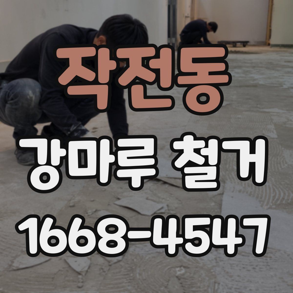 작전동 강마루 철거 공사 전 확인해야 할 핵심 항목