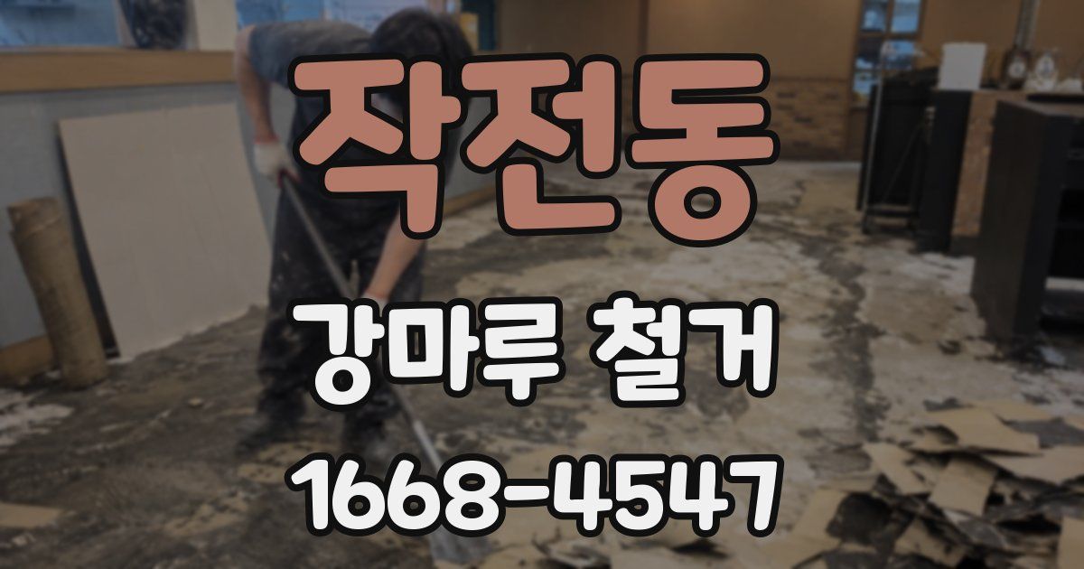 작전동 강마루 철거