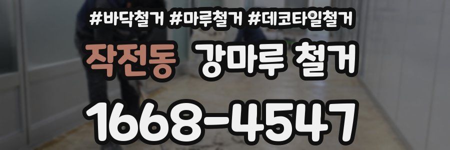 작전동 강마루 철거