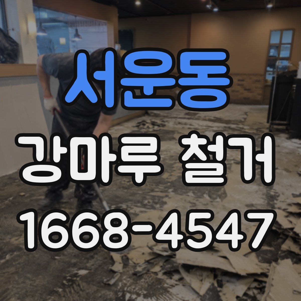 서운동 강마루 철거