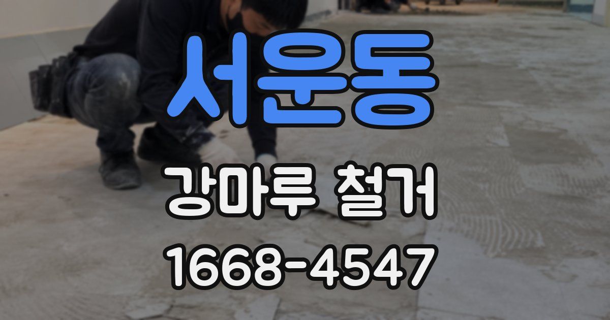 서운동 강마루 철거