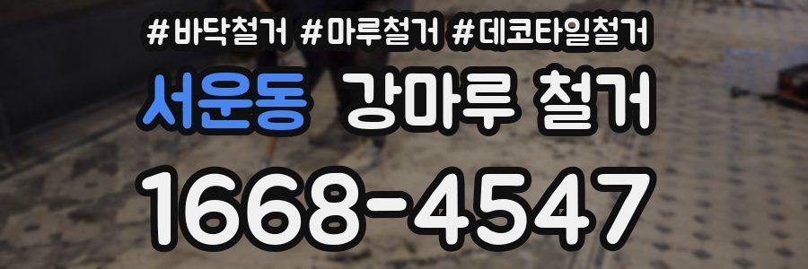 서운동 강마루 철거