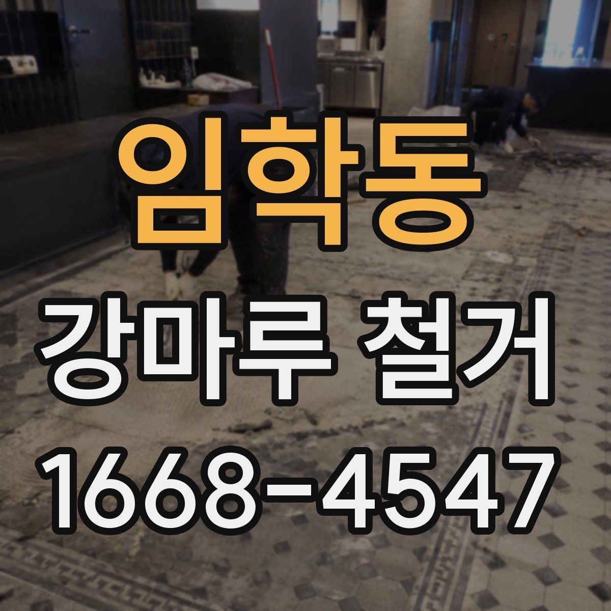 임학동 강마루 철거 비용과 현장 조건을 함께 보는 기준