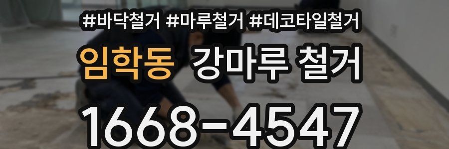 임학동 강마루 철거
