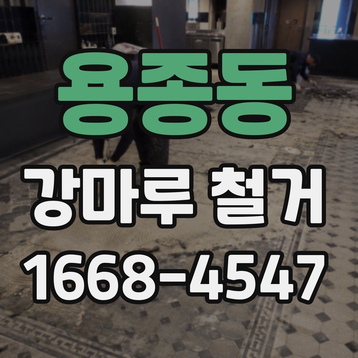 용종동 강마루 철거 후 새 시공을 위한 바닥 정리법
