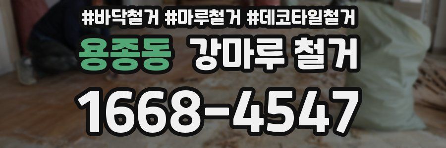 용종동 강마루 철거