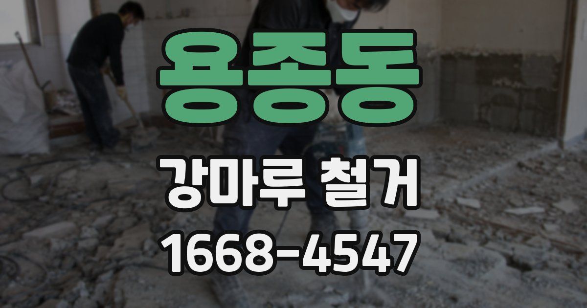 용종동 강마루 철거