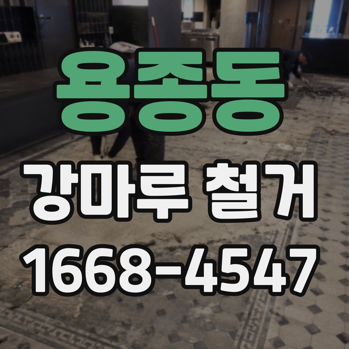 용종동 강마루 철거