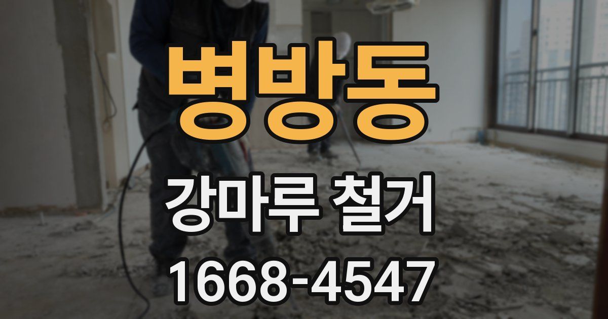 병방동 강마루 철거