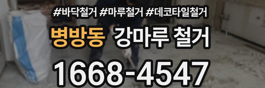 병방동 강마루 철거