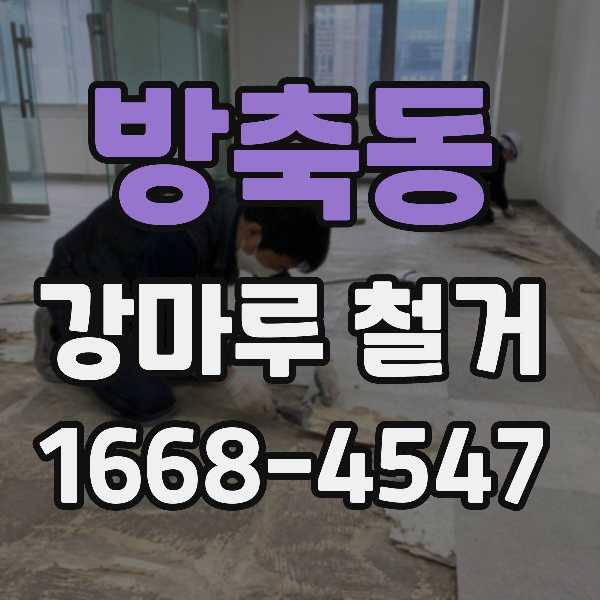 방축동 강마루 철거 공사 후 바로 확인할 사항
