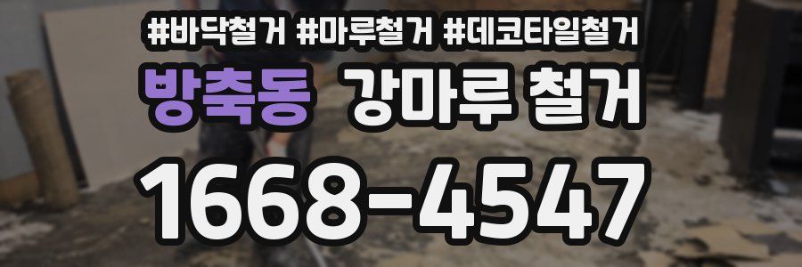 방축동 강마루 철거