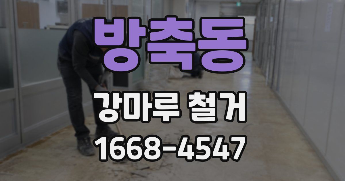 방축동 강마루 철거