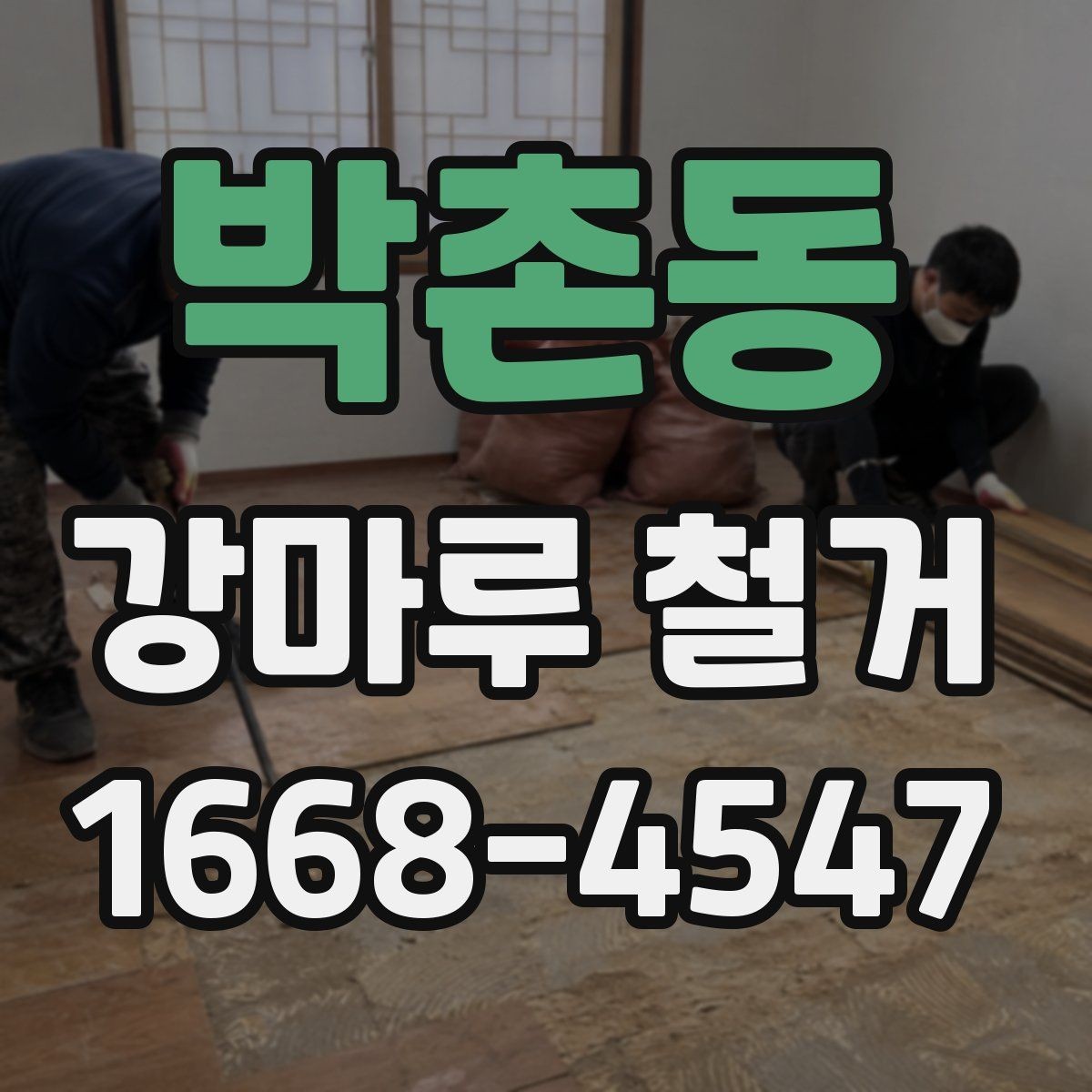 박촌동 강마루 철거 비용과 철거 폐기물 처리비 구분하기