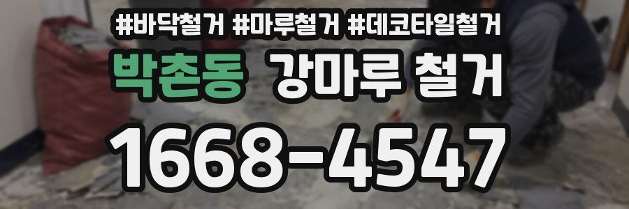 박촌동 강마루 철거