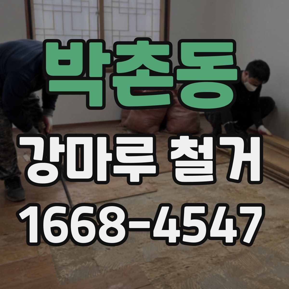 박촌동 강마루 철거