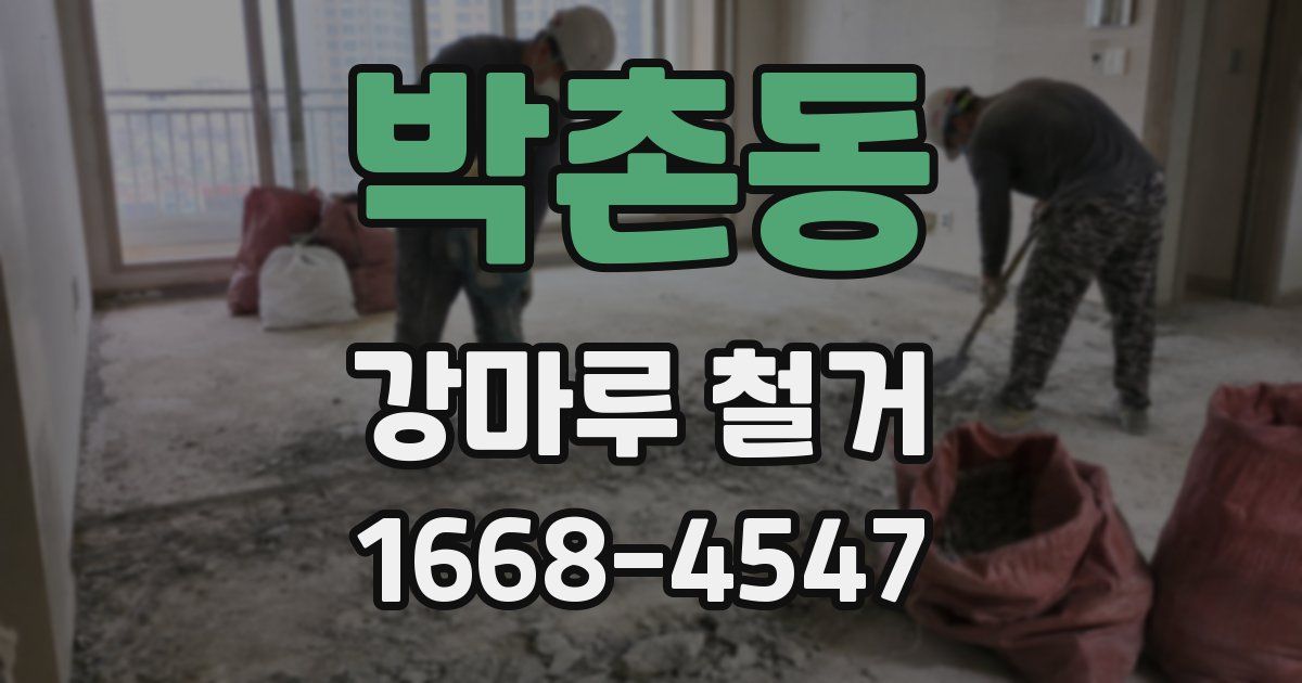 박촌동 강마루 철거