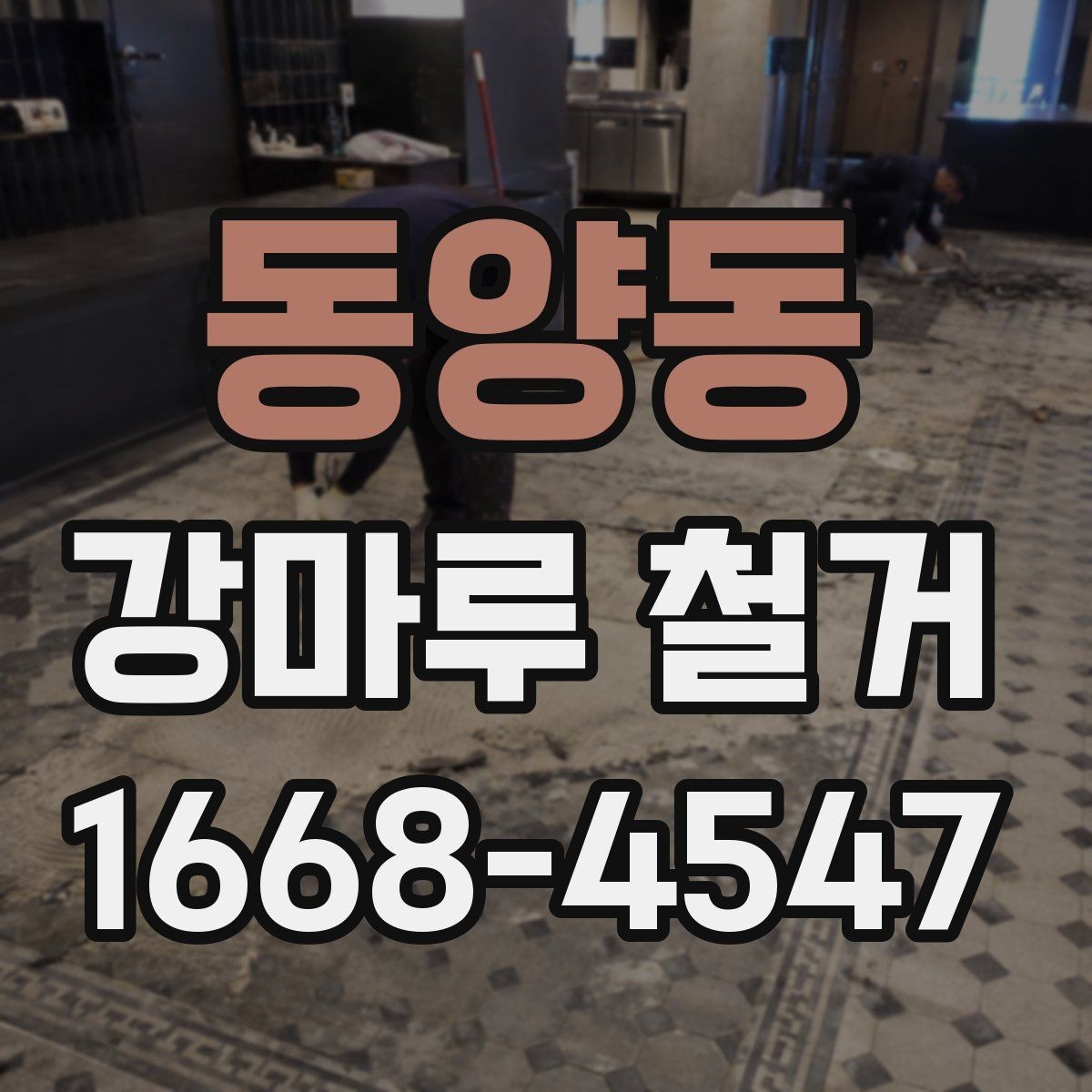 동양동 강마루 철거 작업 전 실내 보호 방법