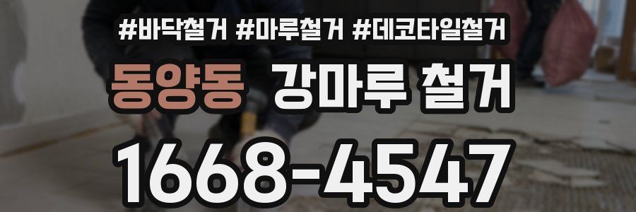 동양동 강마루 철거