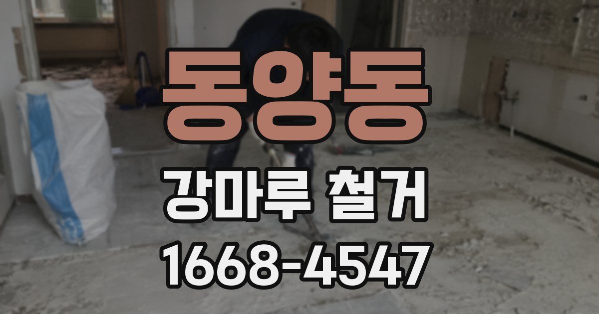 동양동 강마루 철거