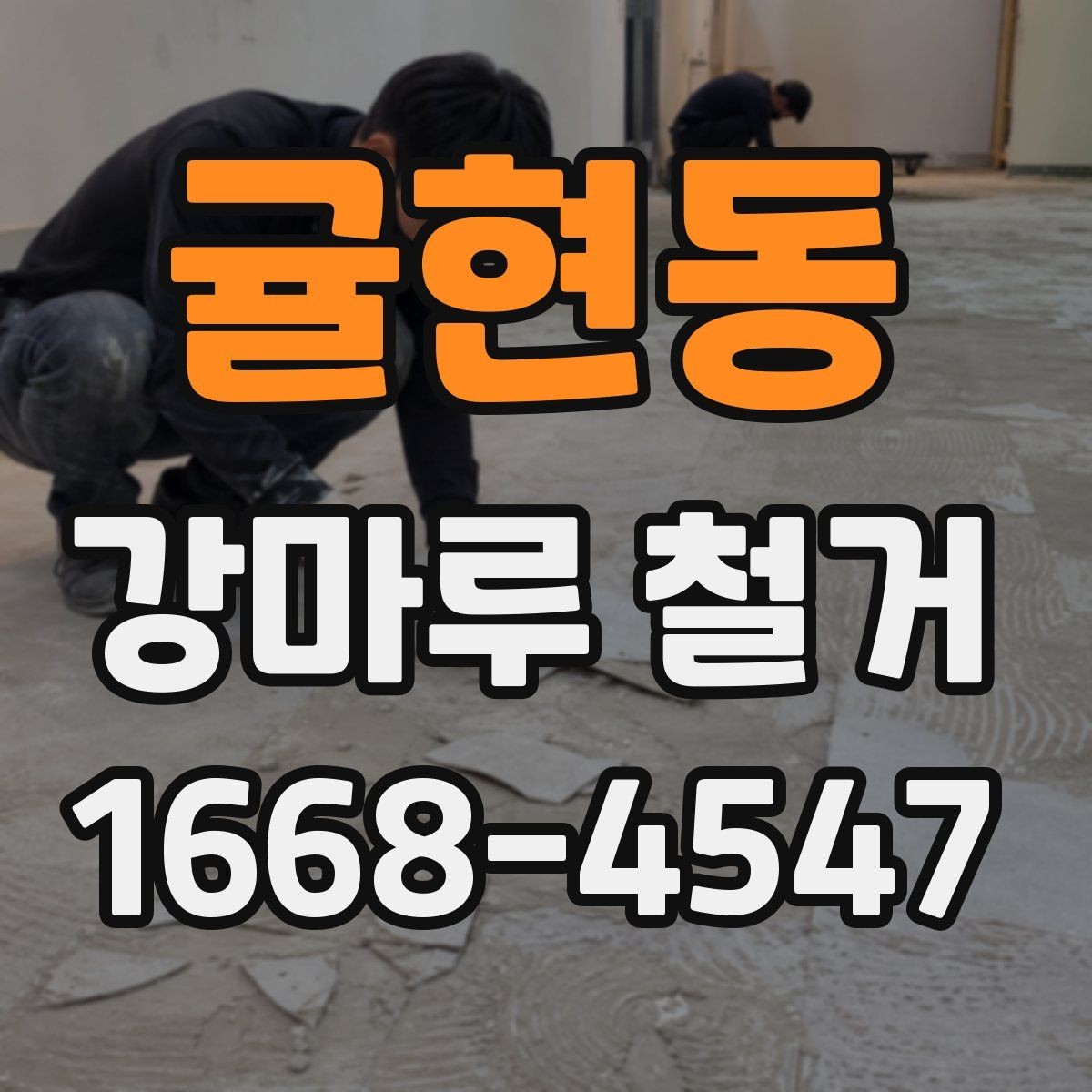귤현동 강마루 철거 현장 사진으로 확인하는 작업 범위