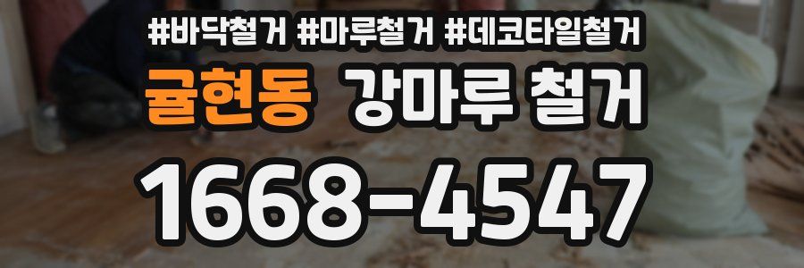 귤현동 강마루 철거