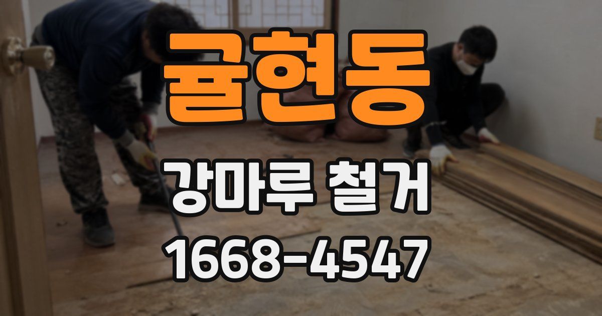 귤현동 강마루 철거