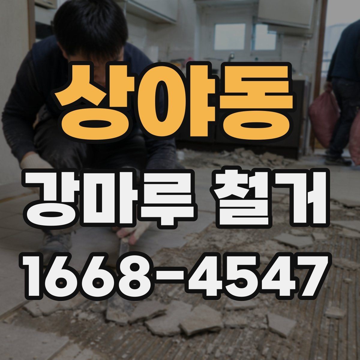 상야동 강마루 철거 철거 전 가구 이동은 어떻게 할까