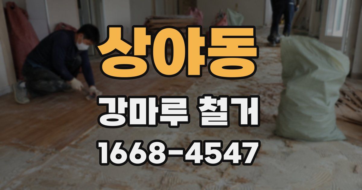 상야동 강마루 철거