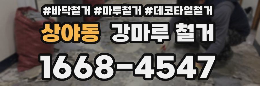 상야동 강마루 철거