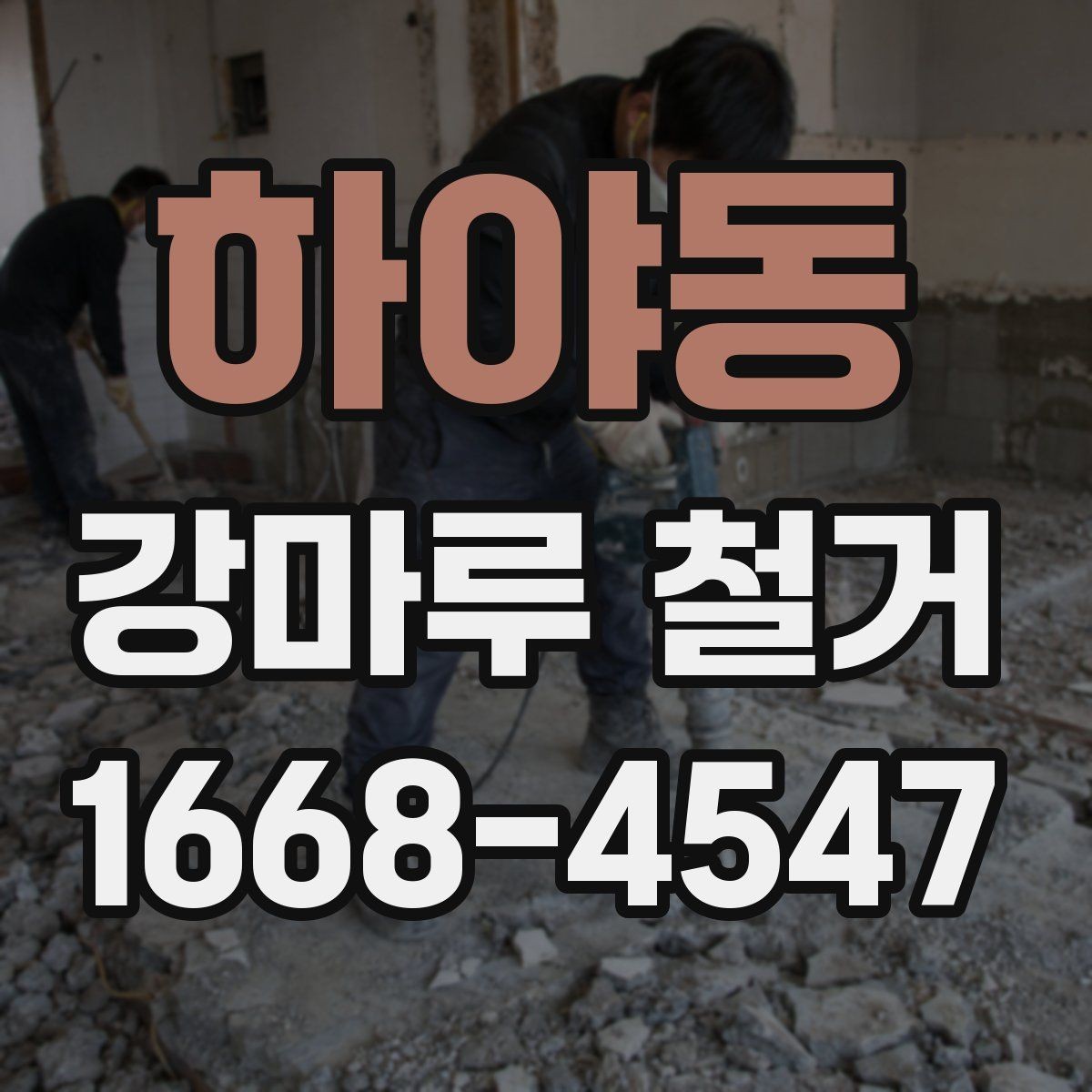 하야동 강마루 철거 공사 기간이 길어지는 경우