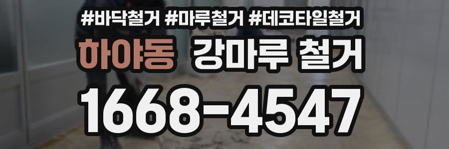 하야동 강마루 철거