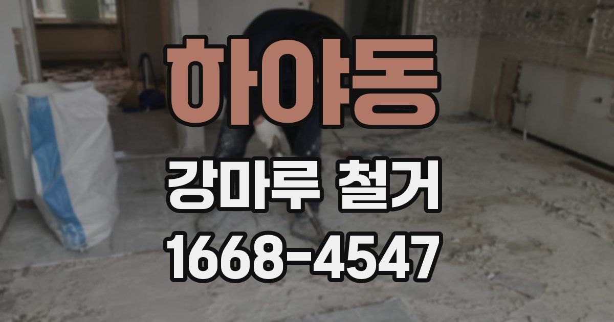 하야동 강마루 철거