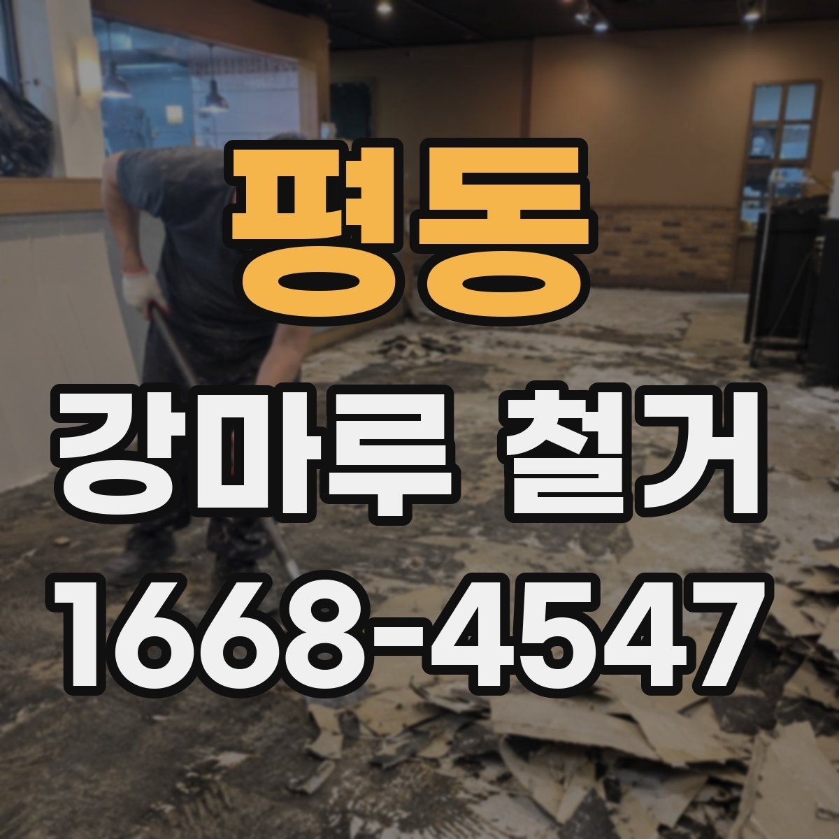 평동 강마루 철거 비용과 작업 내용이 달라지는 이유